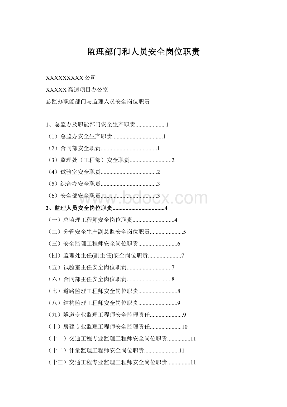 监理部门和人员安全岗位职责.docx_第1页