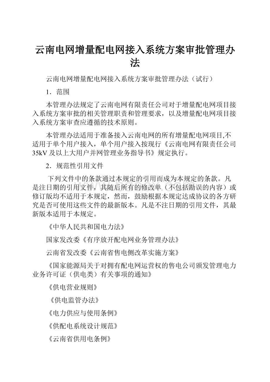 云南电网增量配电网接入系统方案审批管理办法文档格式.docx_第1页