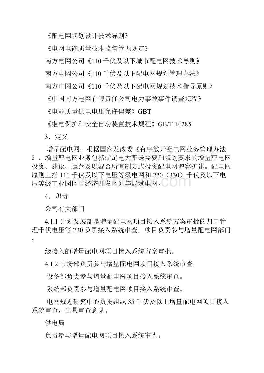 云南电网增量配电网接入系统方案审批管理办法文档格式.docx_第2页