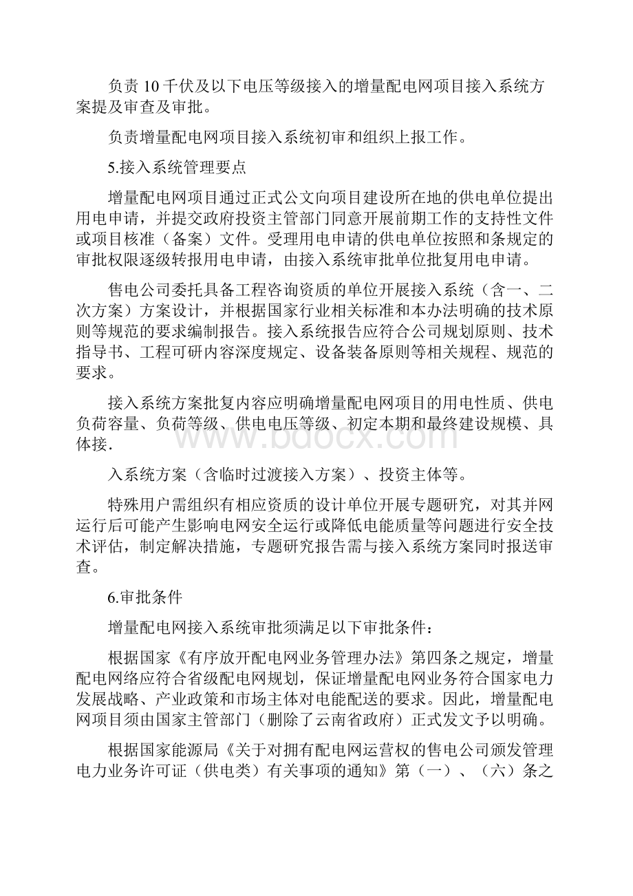 云南电网增量配电网接入系统方案审批管理办法文档格式.docx_第3页