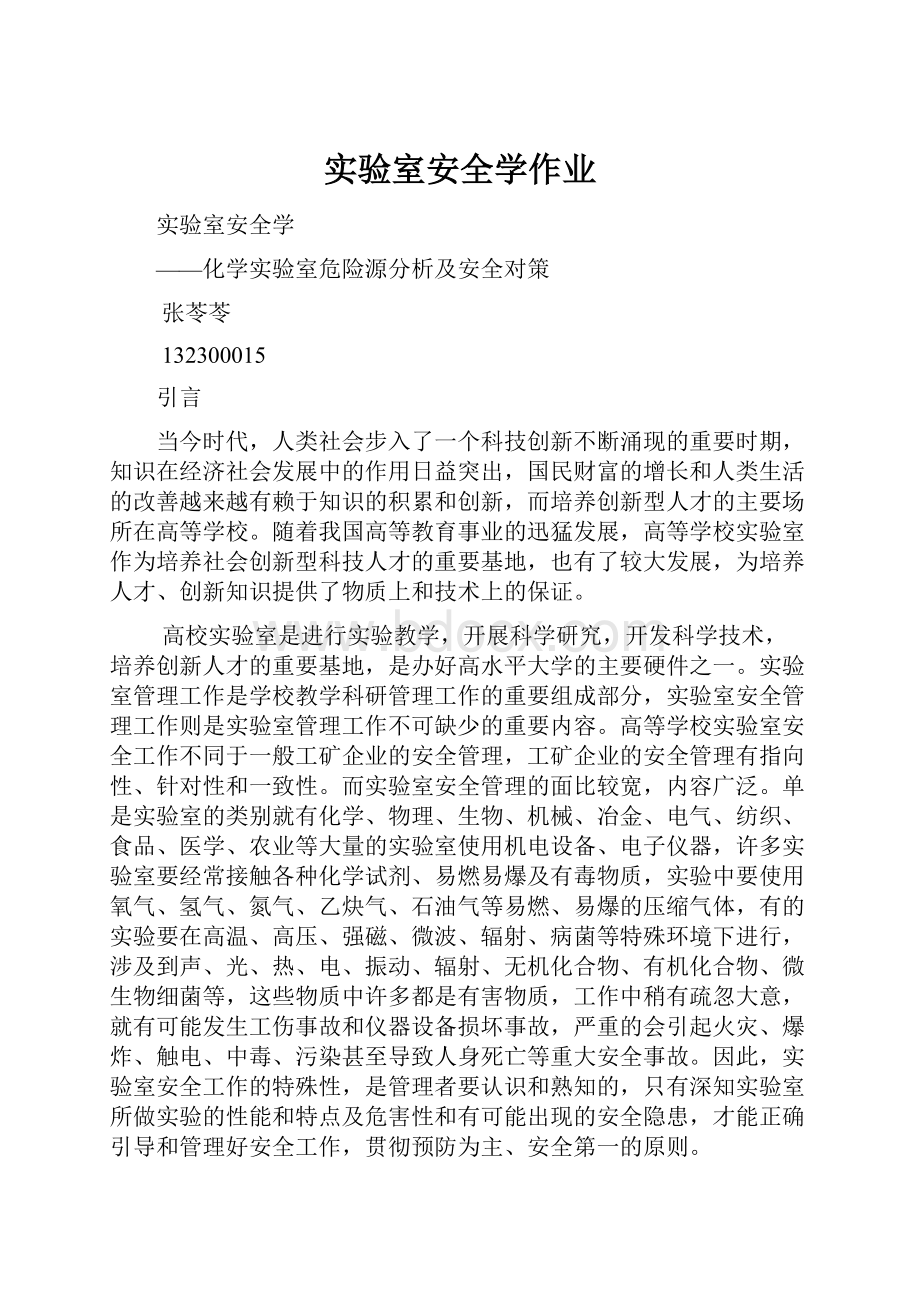 实验室安全学作业Word文档下载推荐.docx_第1页