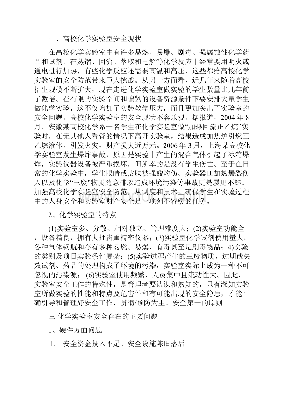 实验室安全学作业Word文档下载推荐.docx_第2页