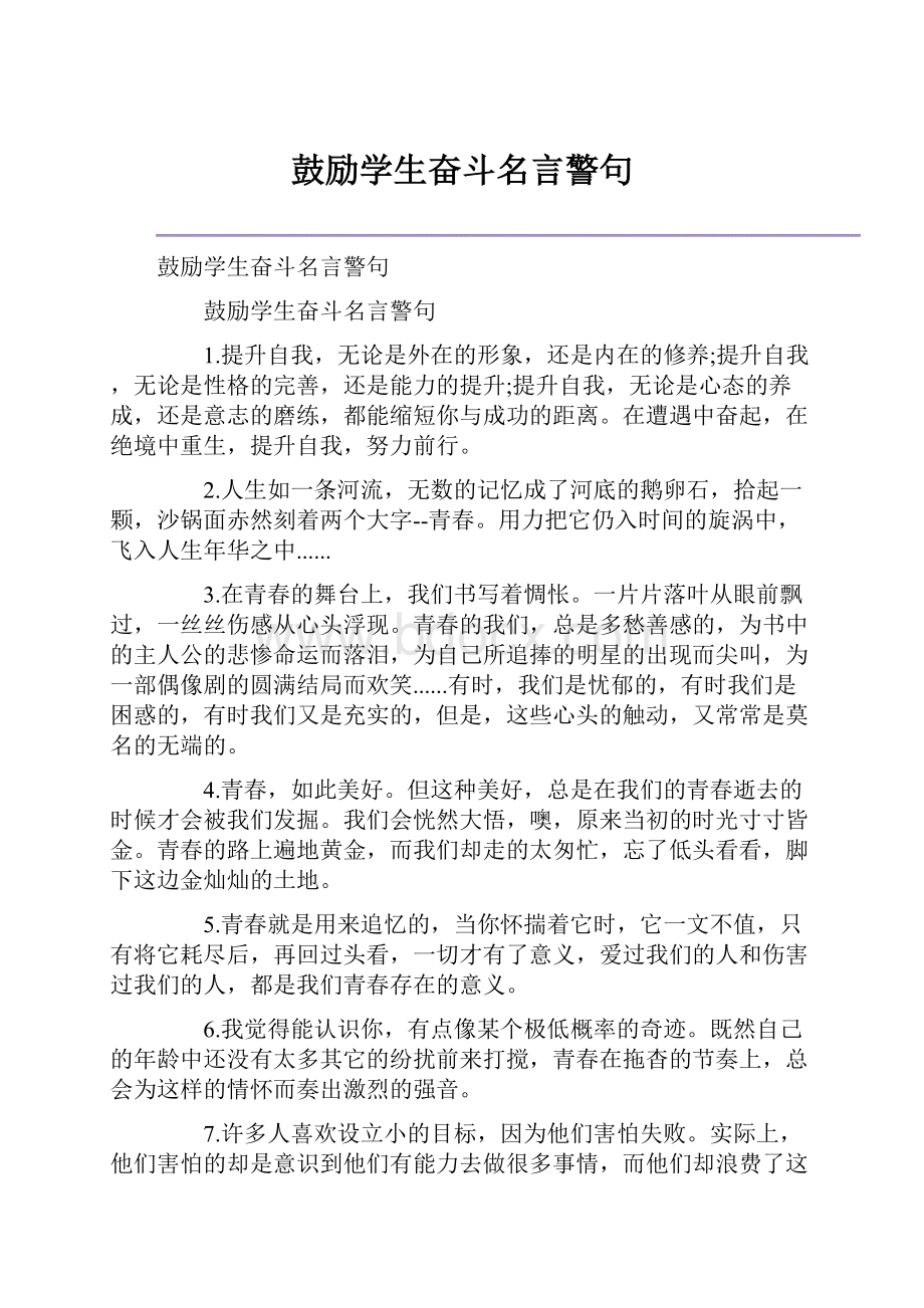 鼓励学生奋斗名言警句Word文档格式.docx_第1页