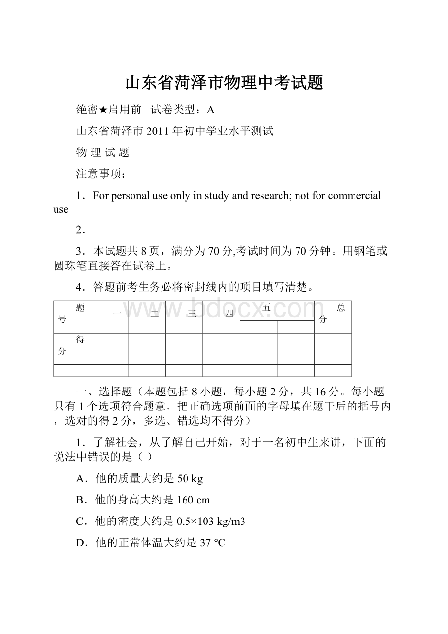 山东省菏泽市物理中考试题.docx