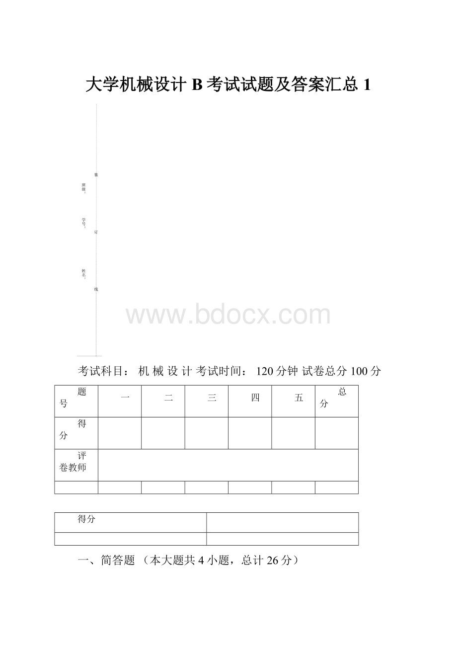 大学机械设计B考试试题及答案汇总 1Word文档格式.docx