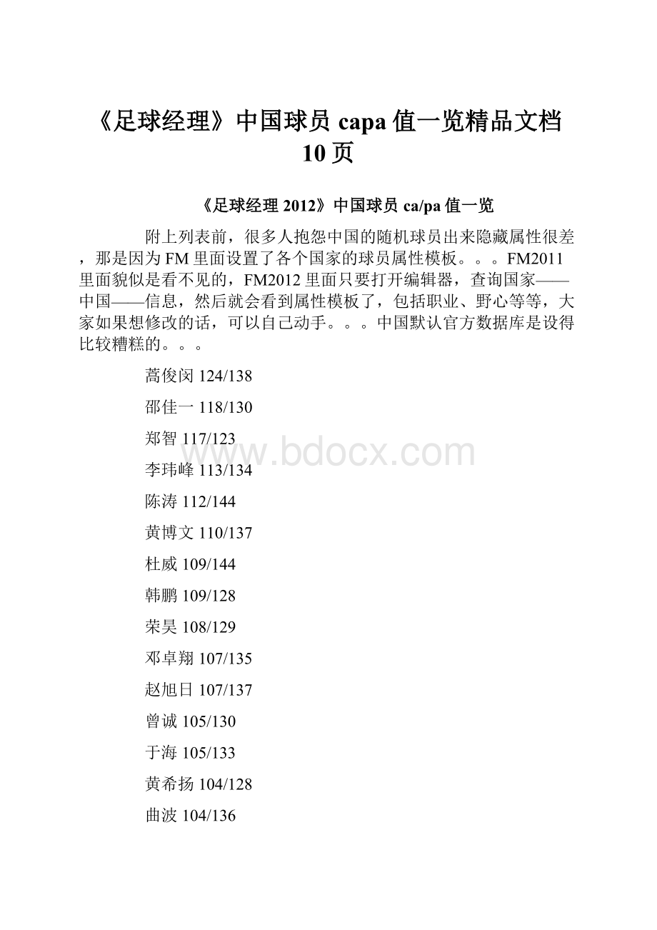 《足球经理》中国球员capa值一览精品文档10页Word文档格式.docx