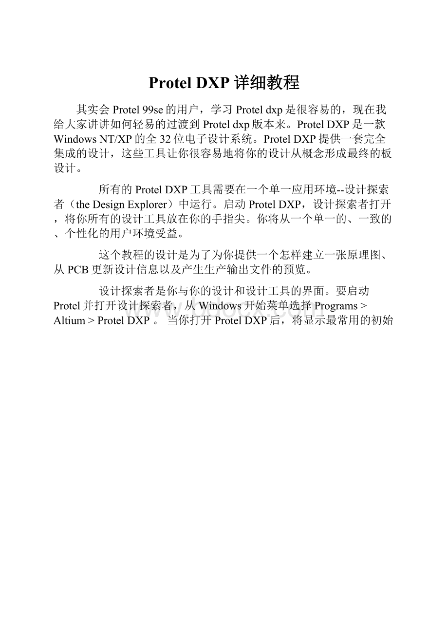 Protel DXP详细教程.docx_第1页