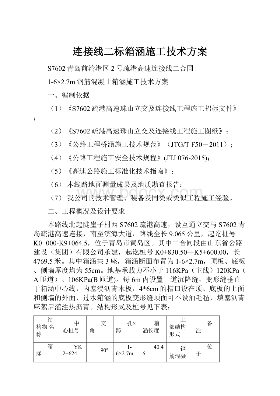 连接线二标箱涵施工技术方案.docx