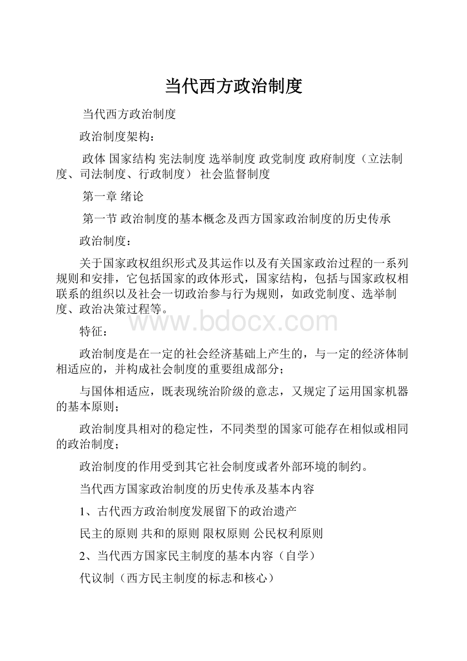 当代西方政治制度.docx