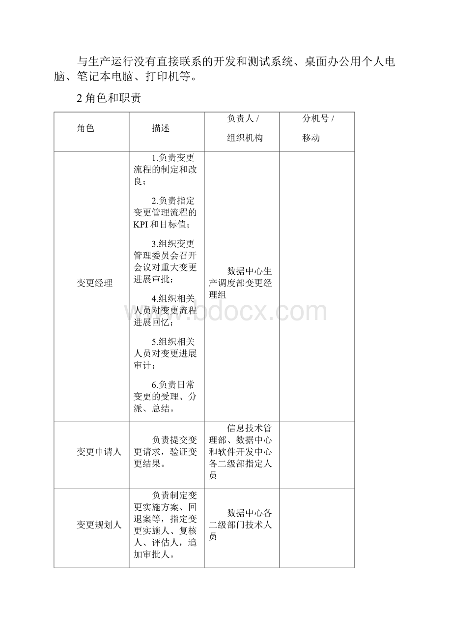 银行数据中心变更流程管理办法Word格式文档下载.docx_第2页