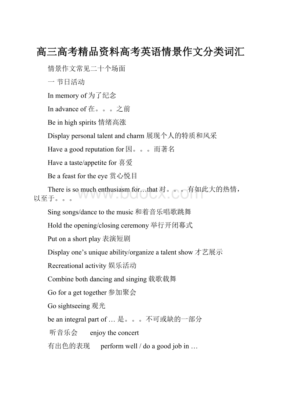 高三高考精品资料高考英语情景作文分类词汇Word文档格式.docx_第1页