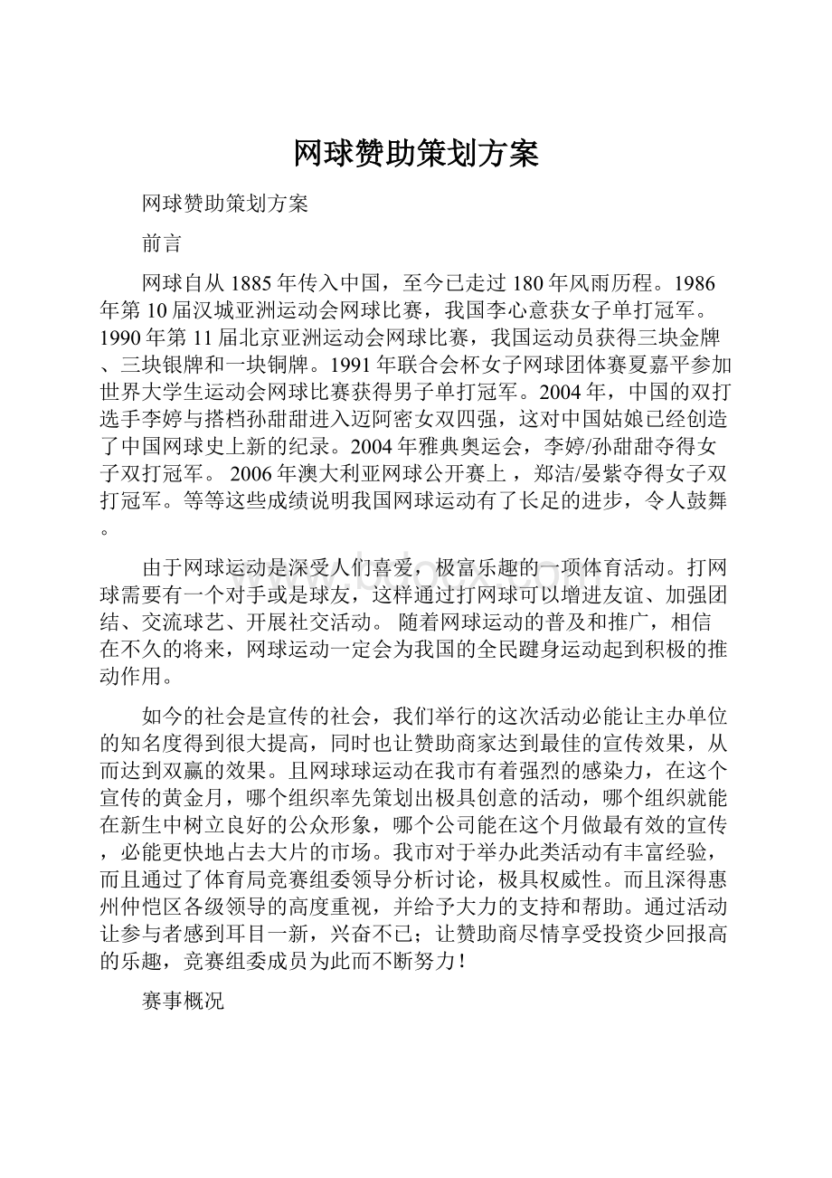 网球赞助策划方案.docx_第1页