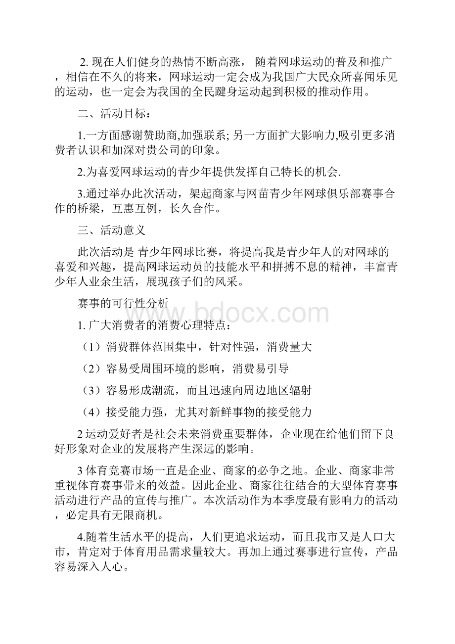 网球赞助策划方案.docx_第3页