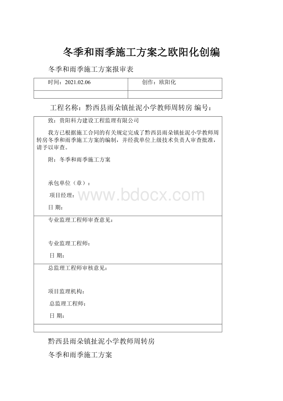 冬季和雨季施工方案之欧阳化创编.docx_第1页