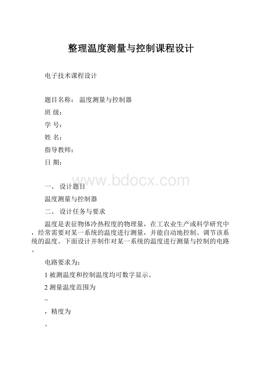 整理温度测量与控制课程设计.docx