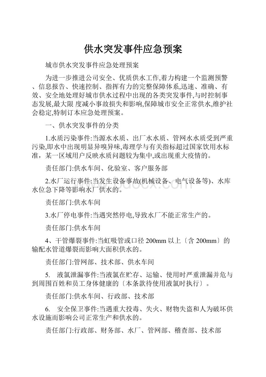 供水突发事件应急预案.docx_第1页