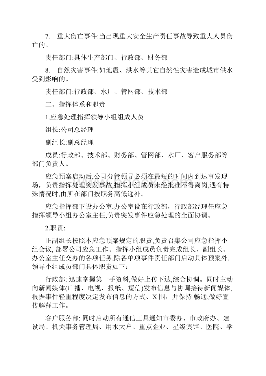 供水突发事件应急预案.docx_第2页