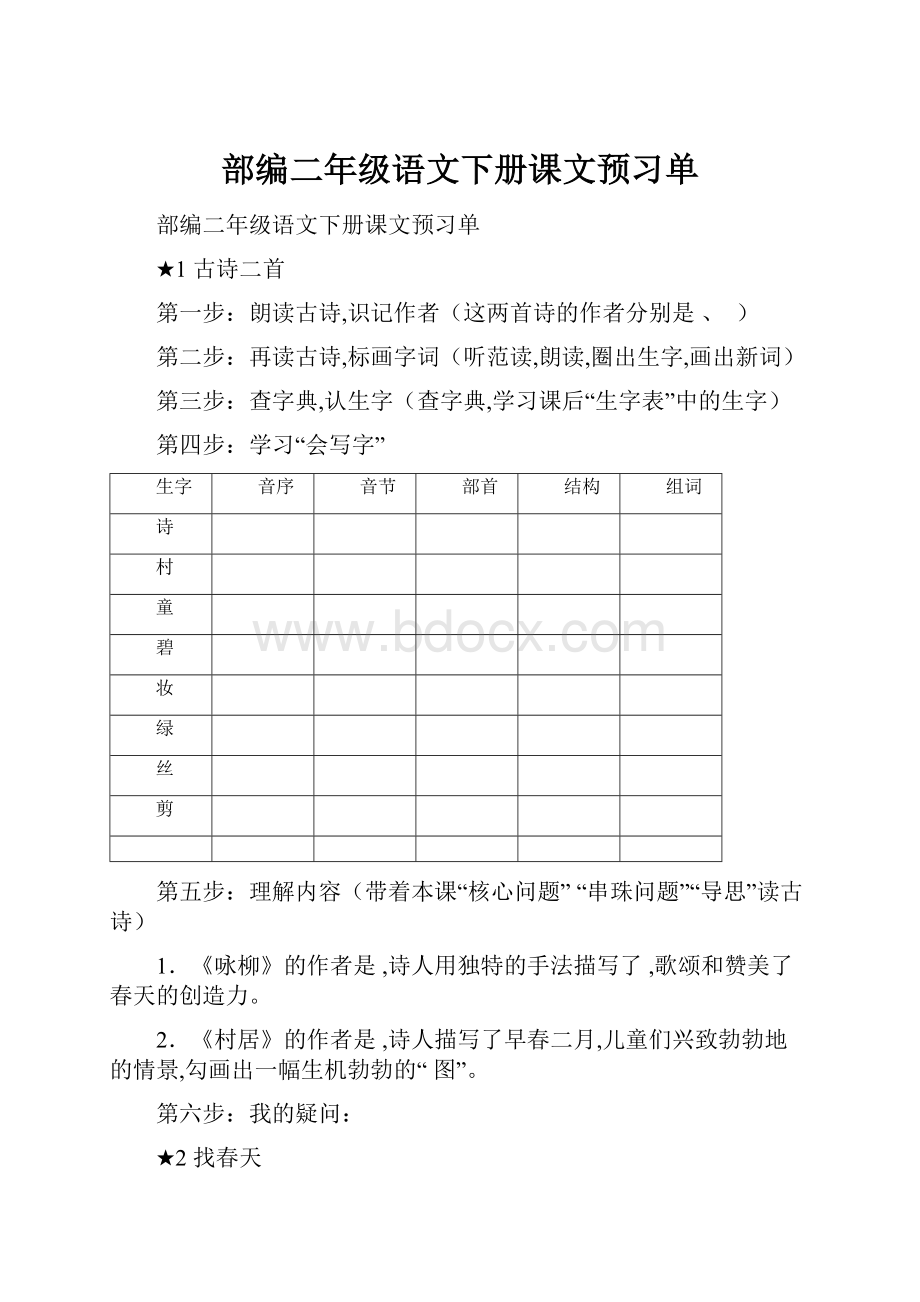 部编二年级语文下册课文预习单.docx