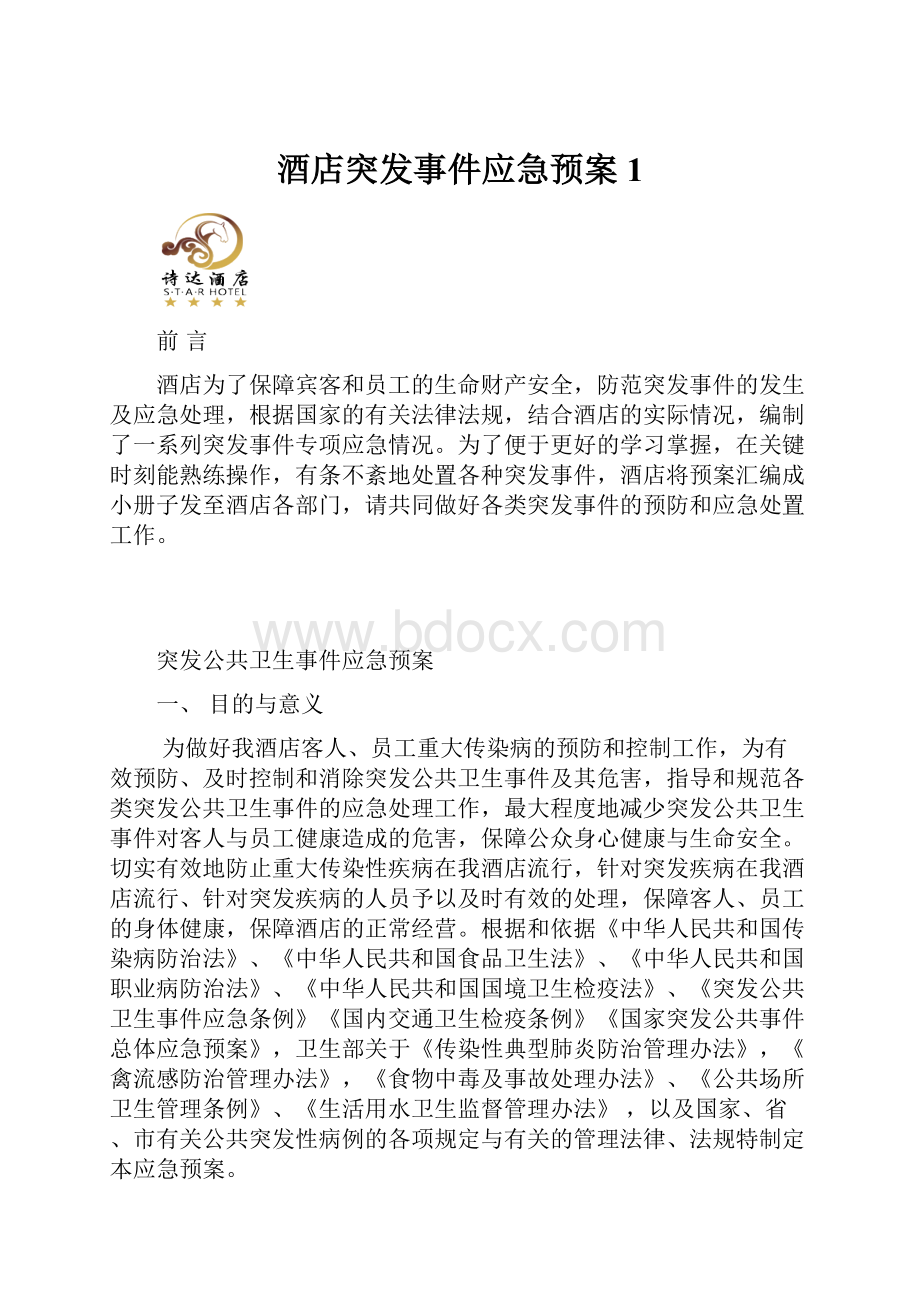 酒店突发事件应急预案1.docx