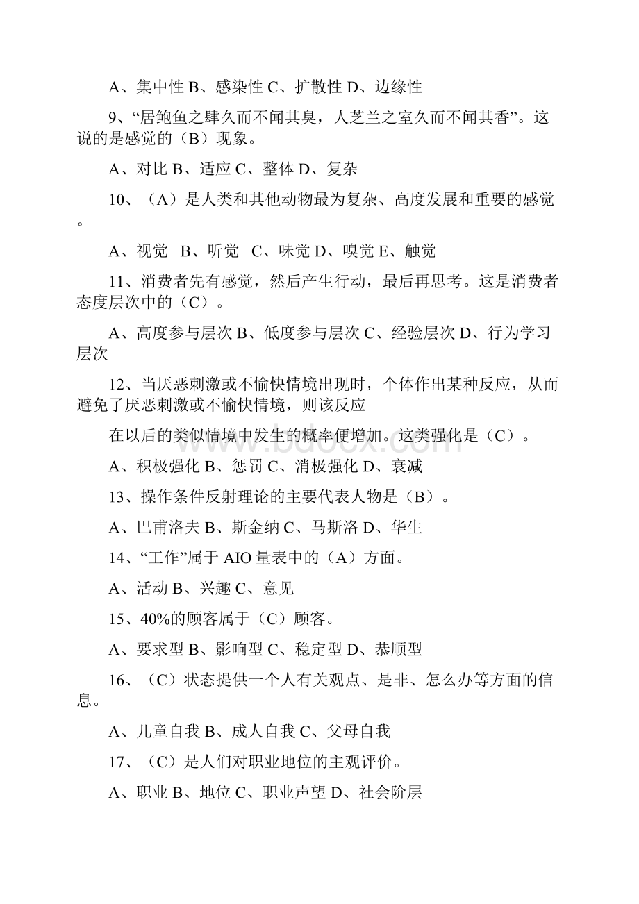 消费者行为学复习题含答案.docx_第2页