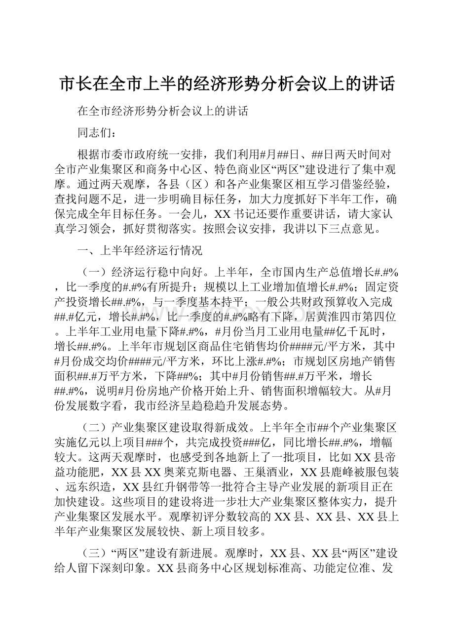 市长在全市上半的经济形势分析会议上的讲话Word下载.docx