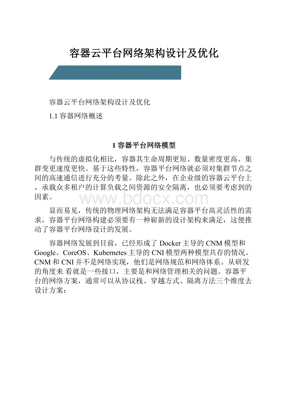 容器云平台网络架构设计及优化.docx_第1页