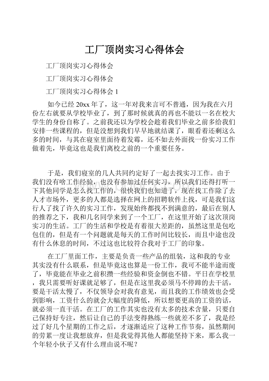 工厂顶岗实习心得体会Word下载.docx_第1页