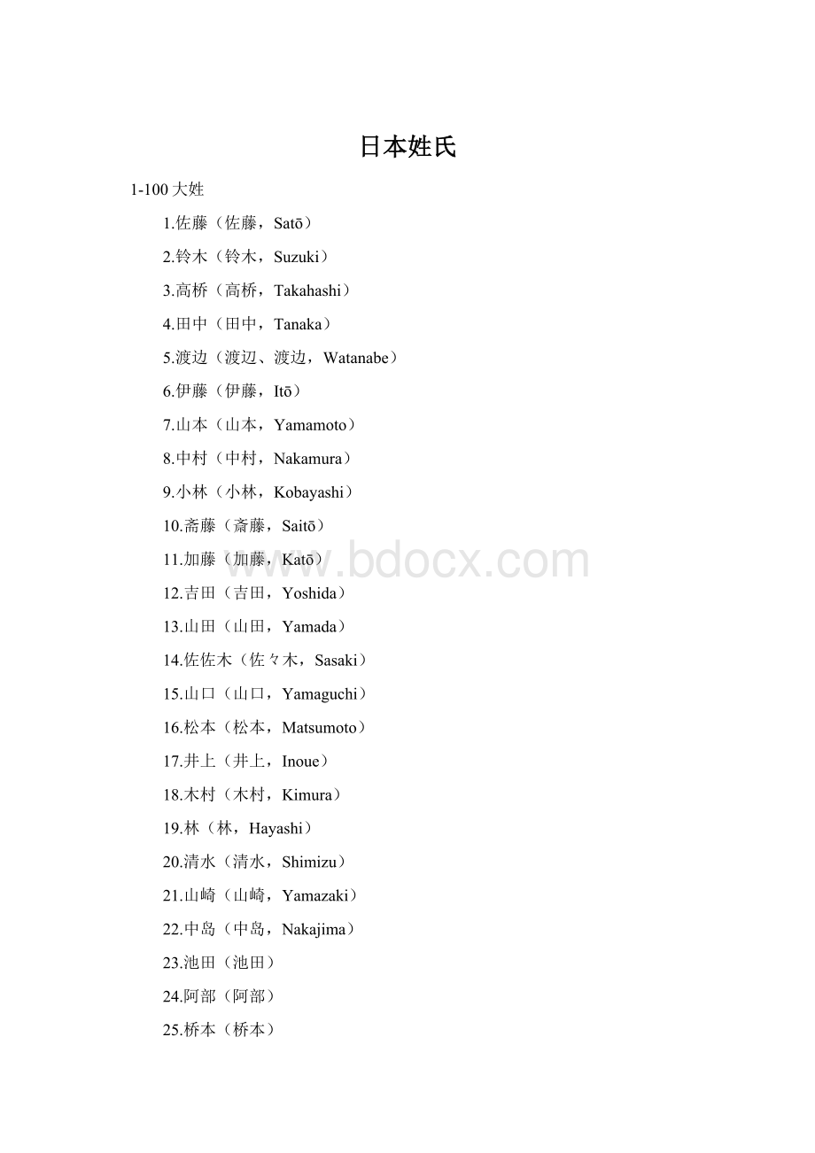 日本姓氏.docx_第1页