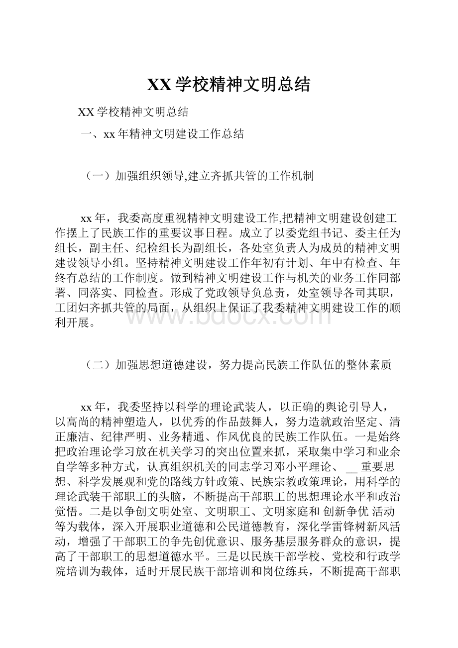 XX学校精神文明总结.docx_第1页