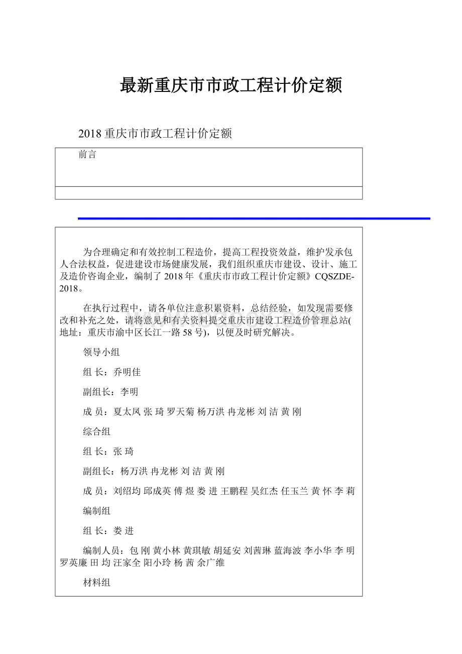 最新重庆市市政工程计价定额.docx