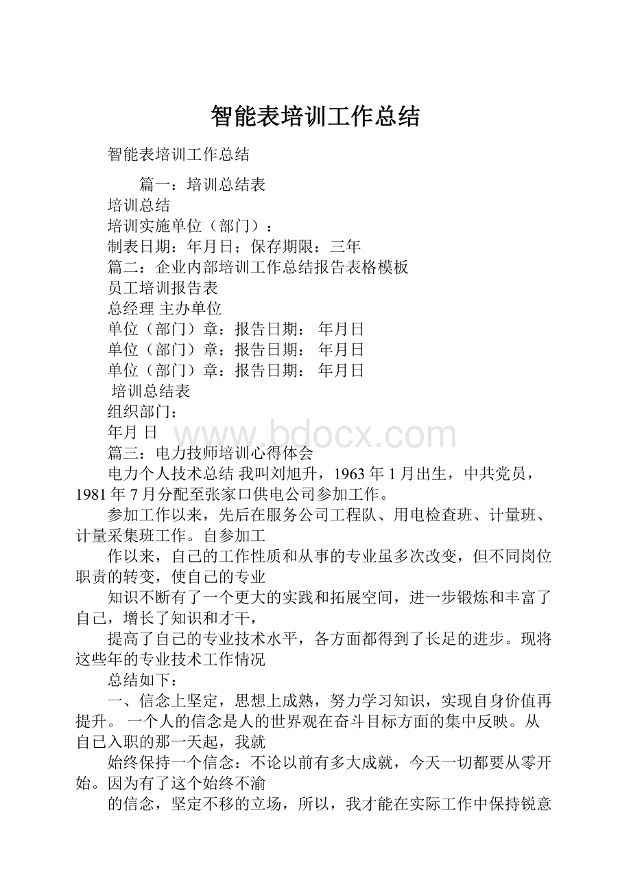 智能表培训工作总结Word文档格式.docx_第1页