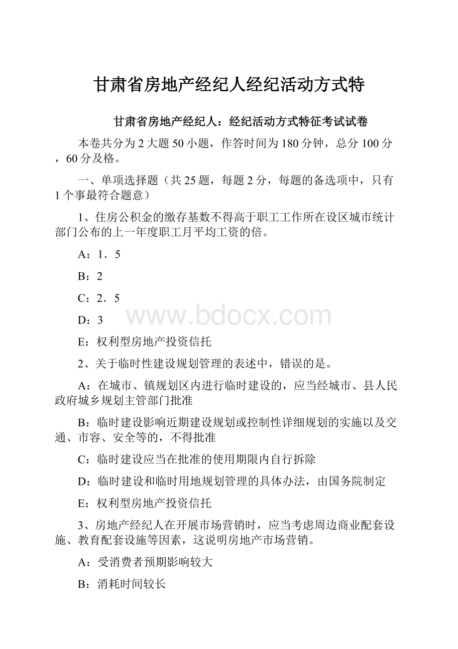 甘肃省房地产经纪人经纪活动方式特.docx_第1页