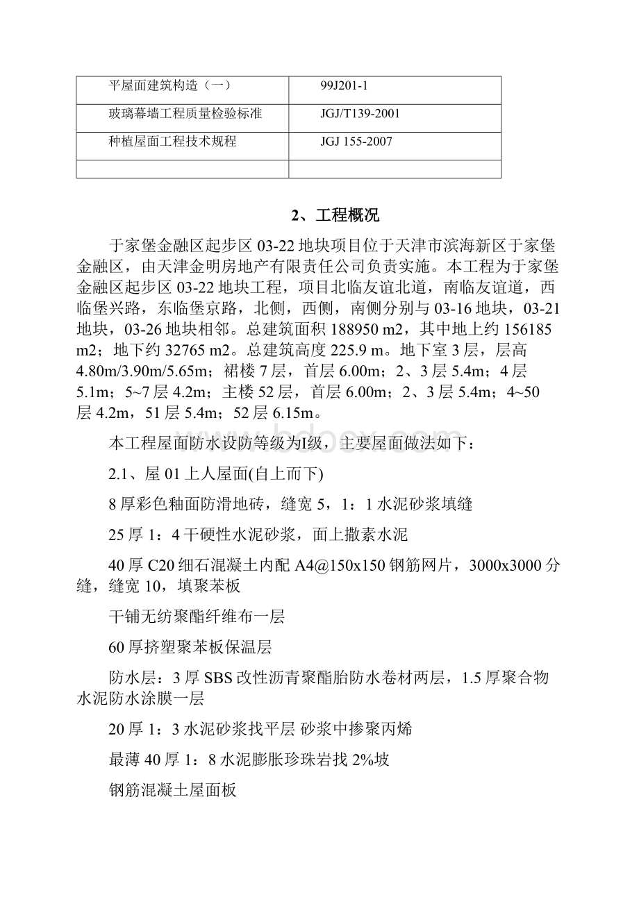 于家堡金融区起步区0322地块屋面作业指导书文档格式.docx_第3页