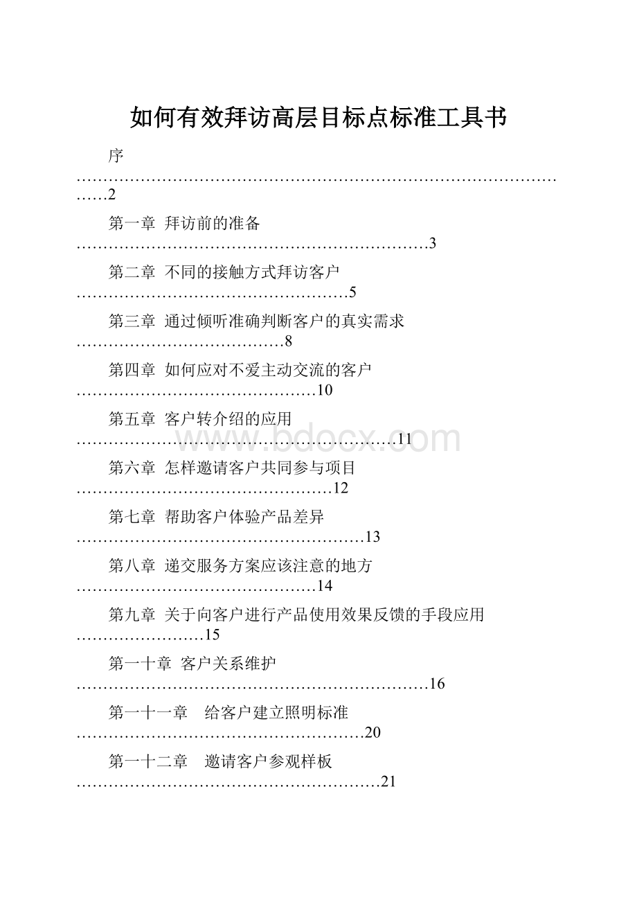 如何有效拜访高层目标点标准工具书.docx_第1页