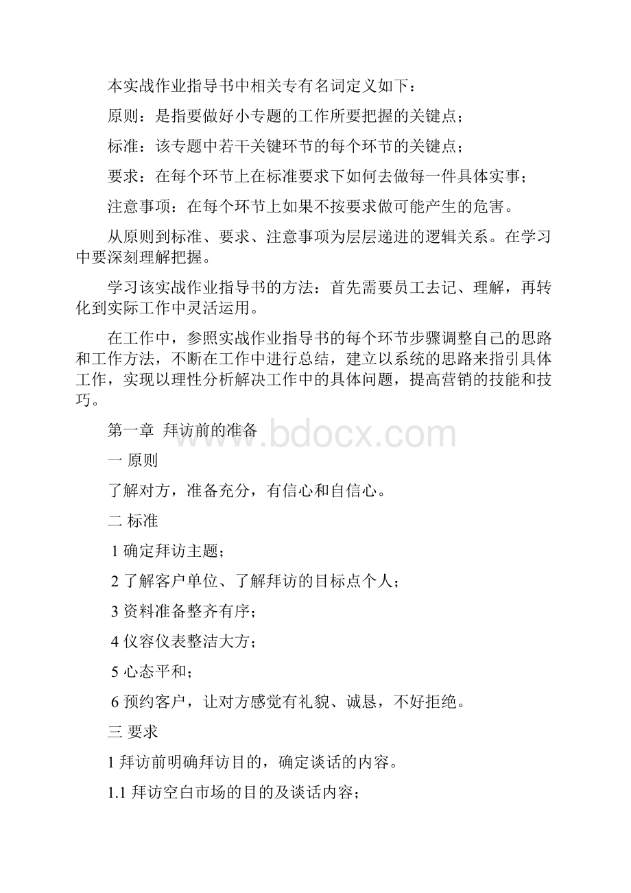 如何有效拜访高层目标点标准工具书.docx_第3页