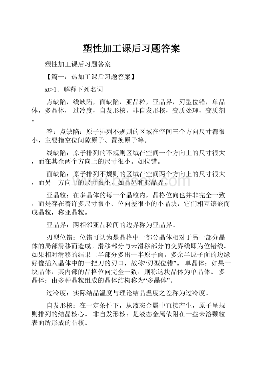 塑性加工课后习题答案Word文件下载.docx