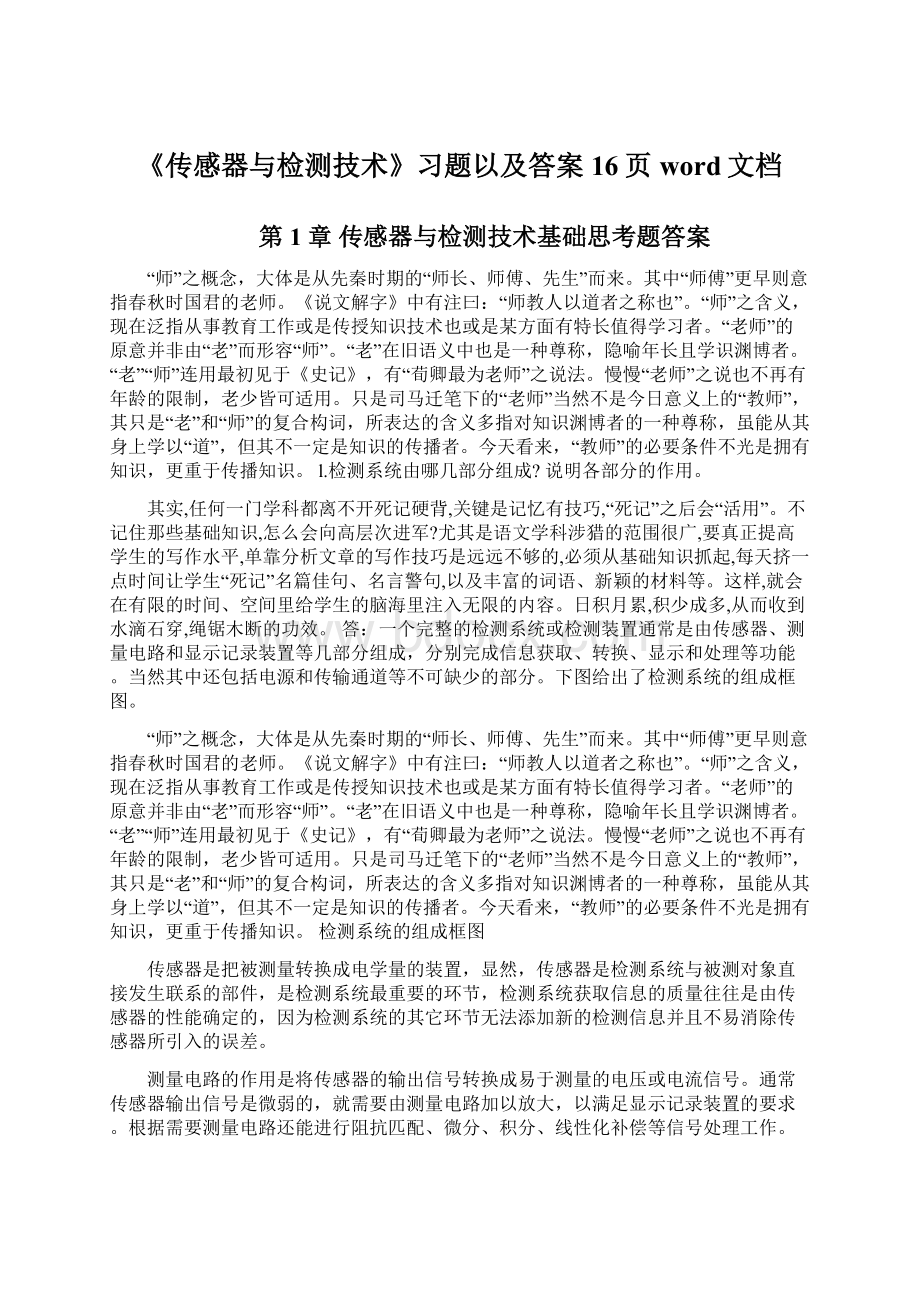 《传感器与检测技术》习题以及答案16页word文档.docx