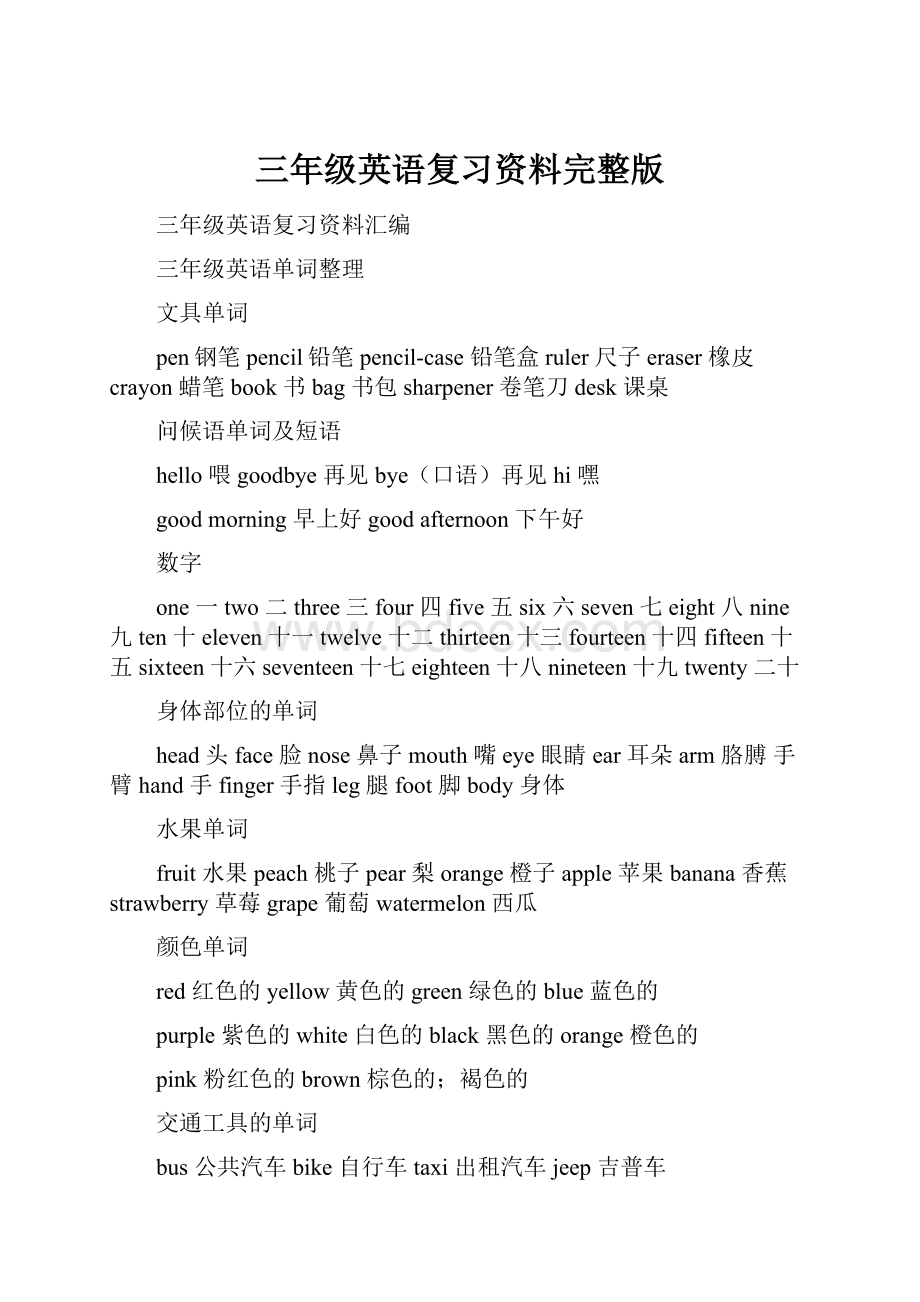 三年级英语复习资料完整版Word格式文档下载.docx