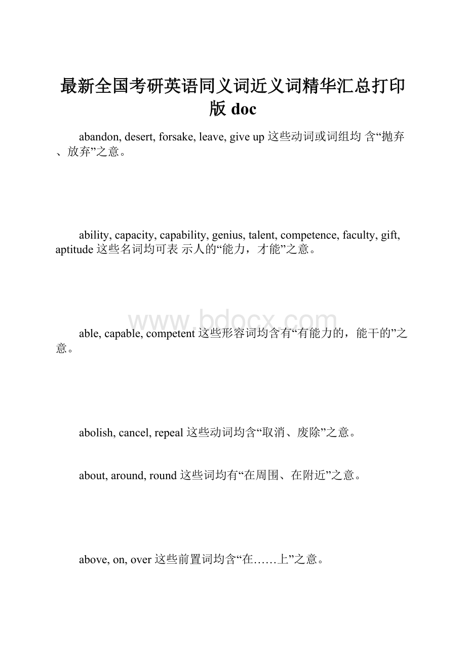 最新全国考研英语同义词近义词精华汇总打印版doc.docx