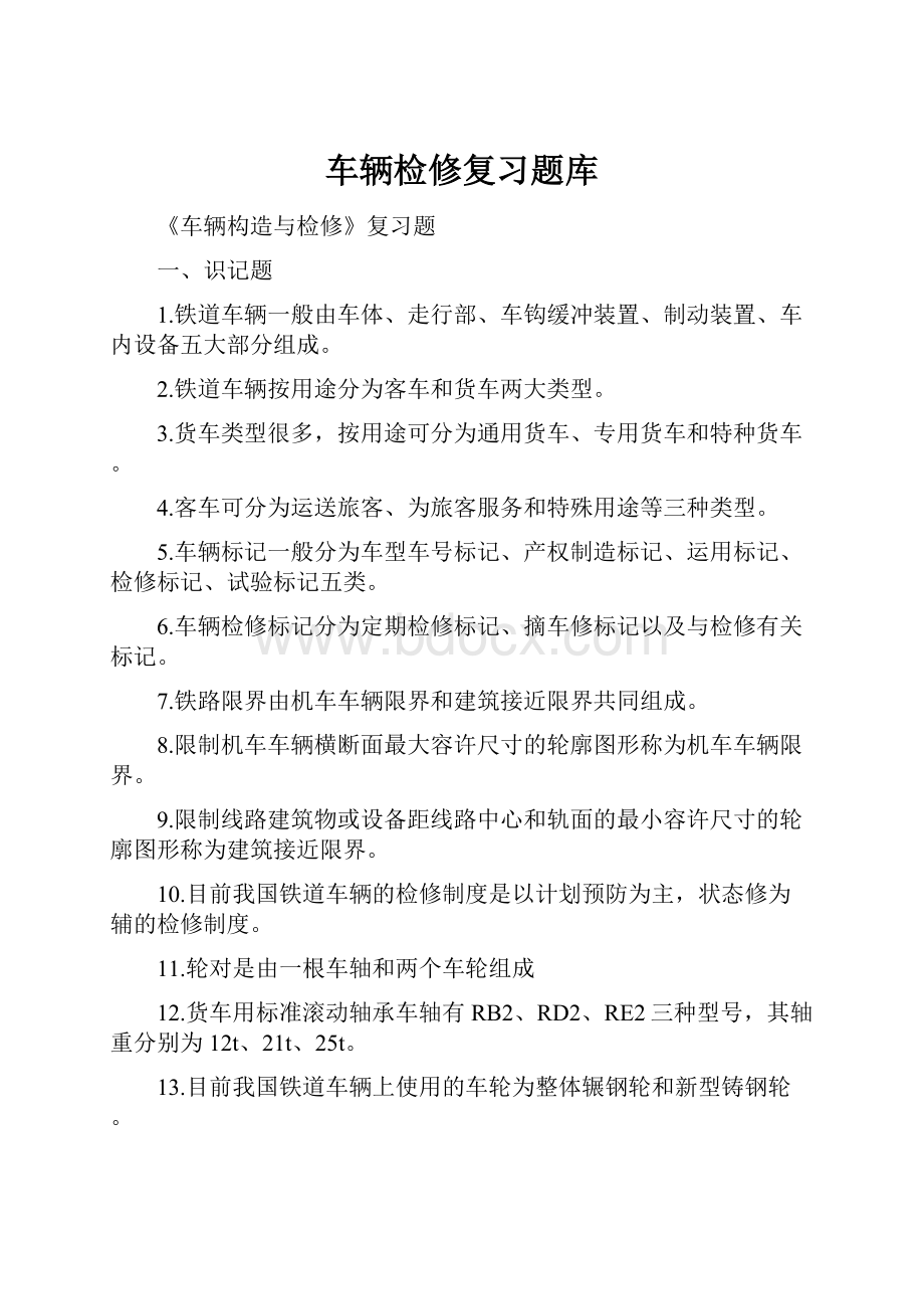 车辆检修复习题库.docx_第1页