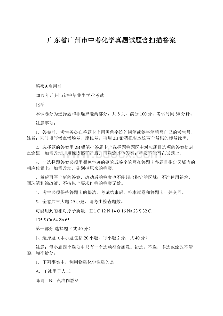 广东省广州市中考化学真题试题含扫描答案.docx