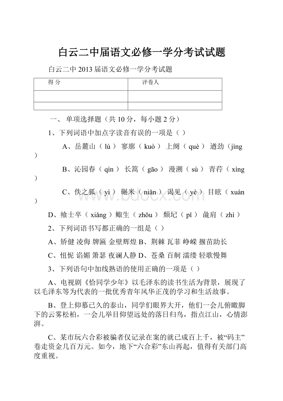 白云二中届语文必修一学分考试试题Word下载.docx