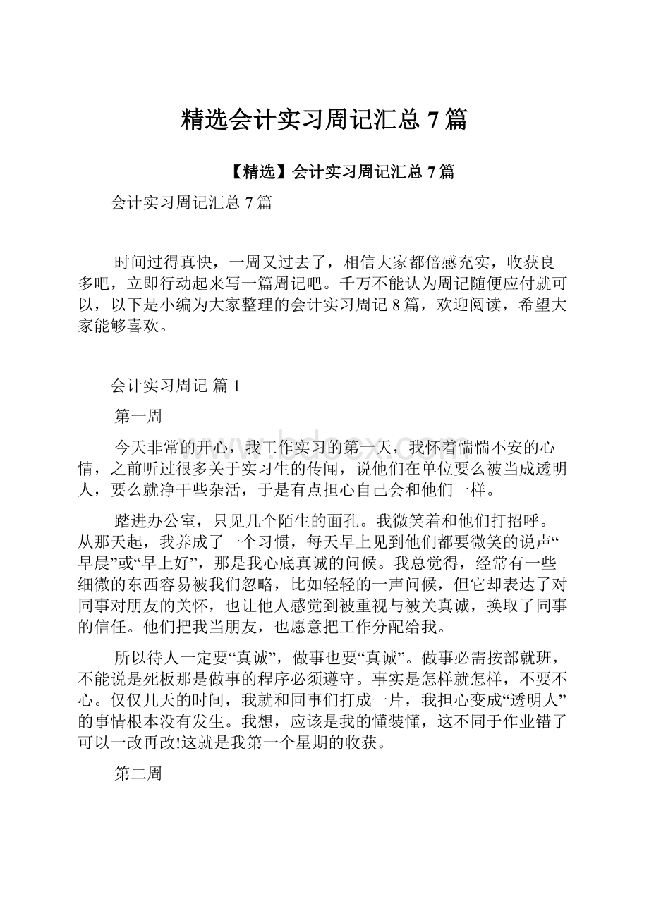 精选会计实习周记汇总7篇Word文件下载.docx