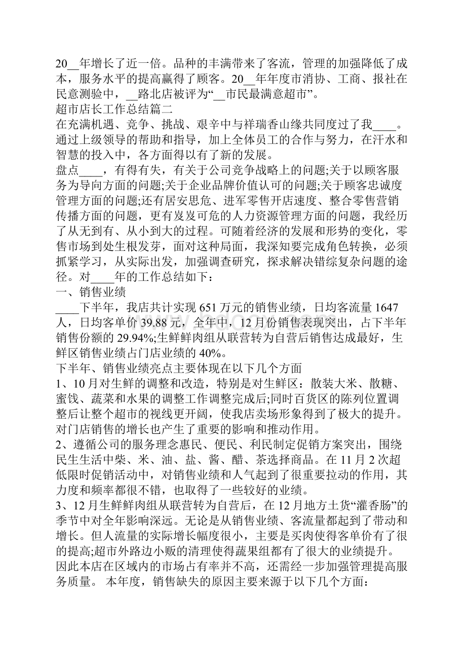 超市店长工作总结超市工作总结大全Word文档下载推荐.docx_第2页