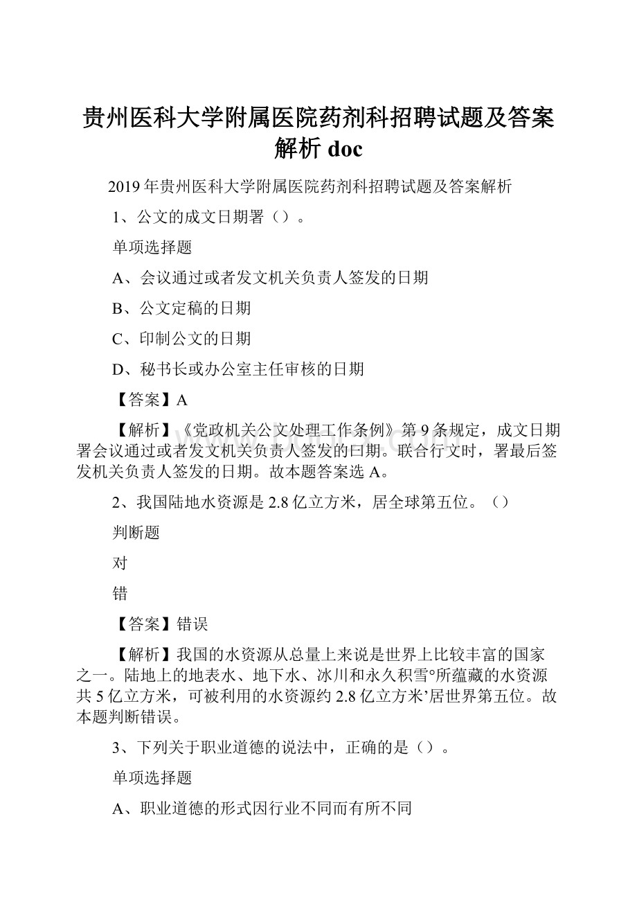 贵州医科大学附属医院药剂科招聘试题及答案解析 doc.docx