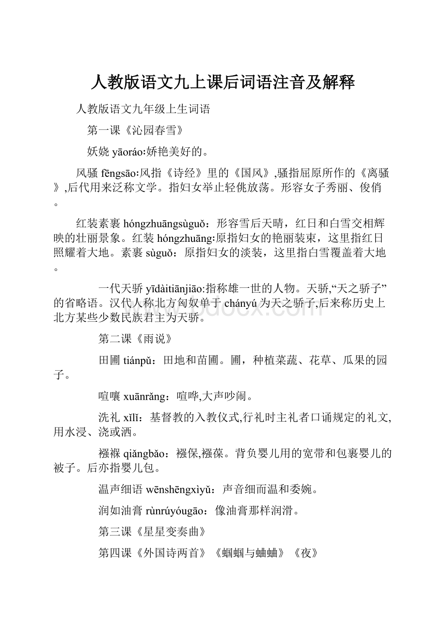 人教版语文九上课后词语注音及解释.docx_第1页