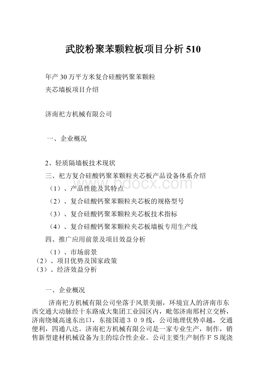 武胶粉聚苯颗粒板项目分析510.docx_第1页