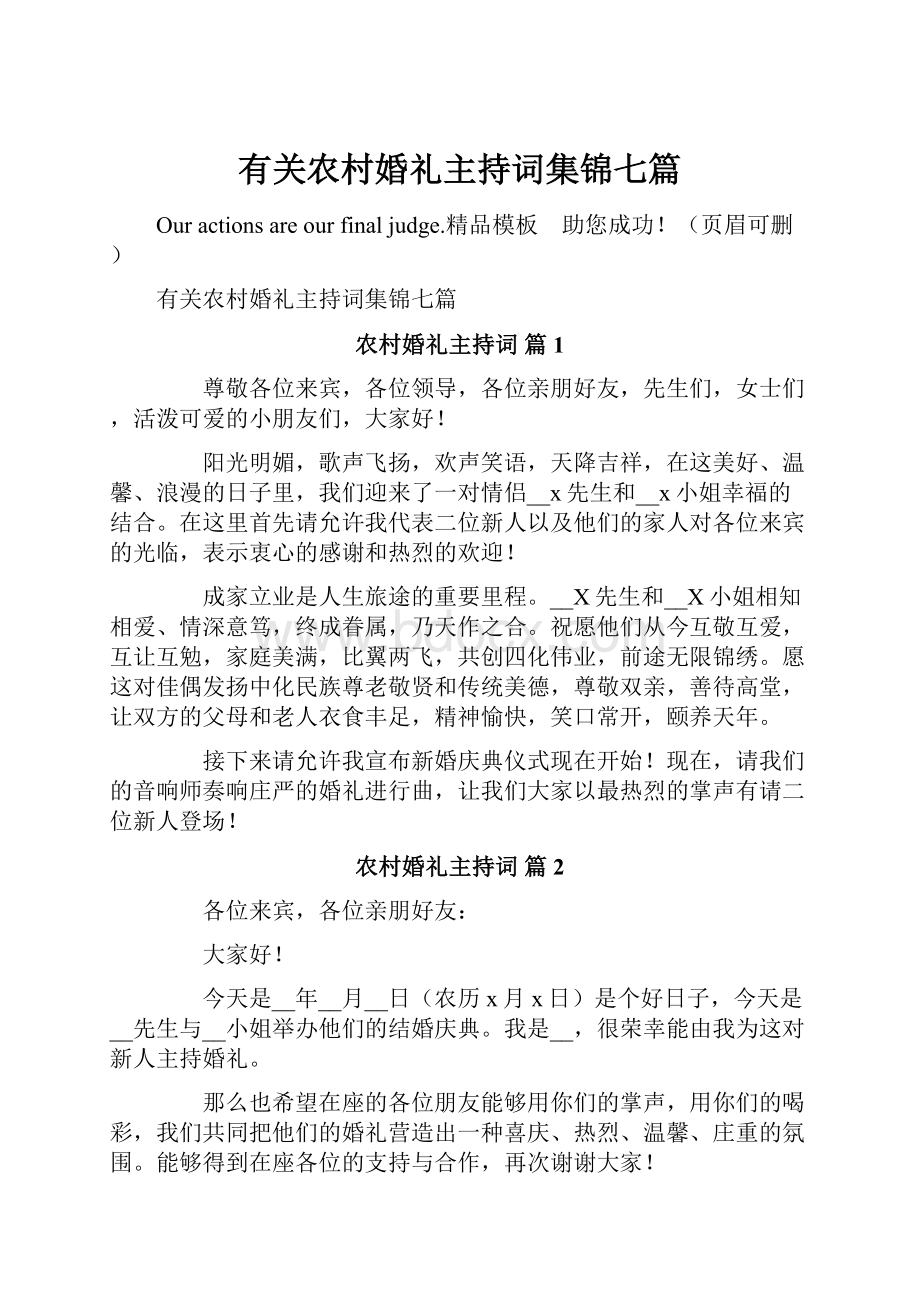 有关农村婚礼主持词集锦七篇.docx