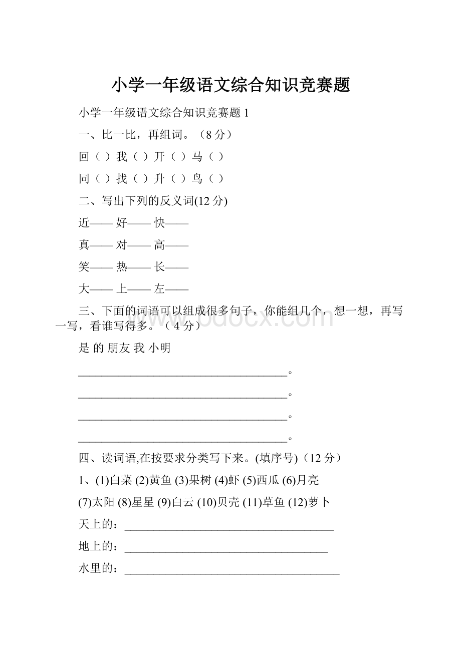 小学一年级语文综合知识竞赛题.docx_第1页