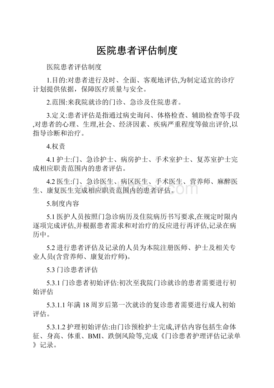 医院患者评估制度Word文档格式.docx